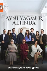 Под одним дождем